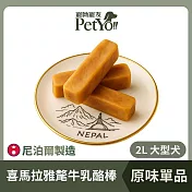 PetYo!! 寵呦寵友 Chhurpi 氂牛乳酪起司棒 (2L大型犬) 原味單品