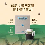 【江鳥咖啡 RiverBird】印尼 北蘇門答臘 黃金曼特寧 G1中焙 (10入/盒)