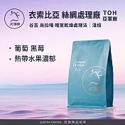 【JC咖啡】衣索比亞 谷吉 烏拉嘎 絲綢處理廠 暗室乾燥處理法 - TOH亞軍處理廠 咖啡豆1包│淺焙-半磅(230g)莊園咖啡 新鮮烘焙