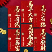 【優多生活】2026 馬迎新春紅包袋(6入)
