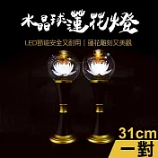 【新韻傳音】31cm水晶球蓮花供燈2入組(LED供燈 蓮花燈 法會供燈 佛堂供佛燈 環保供燈/D431)