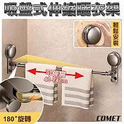 【COMET】40-74CM吸盤式伸縮曬衣架(晾衣架 免打孔曬衣架 晾衣桿 曬衣桿 毛巾架/1C42Q40)