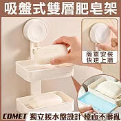 【COMET】吸盤式雙層肥皂架(香皂托 瀝水架 香皂盒 香皂架 香皂 肥皂 皂盒 皂托/8245-2)