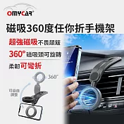 【OMyCar】磁吸360度任你折手機架 (多角度旋轉 免充電 桌面追劇支架 車用導航手機架 辦公室手機座)