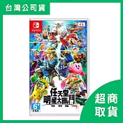 【Nintendo 任天堂】Switch NS 任天堂明星大亂鬥 中文版