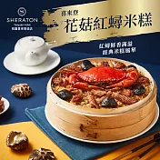 【喜來登飯店】花菇紅蟳米糕(900g)(含運)