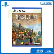 PS5 海盜共和國 中文版 台灣公司貨