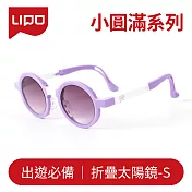 【大學眼鏡x折疊太陽眼鏡S】小圓滿 - 光淺紫S-3QZW 光淺紫