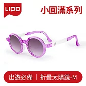 【大學眼鏡x折疊太陽眼鏡M】小圓滿 - 光淺淡紫M-3QZW 光淺淡紫