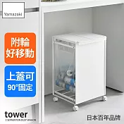 日本【YAMAZAKI】tower掀蓋式垃圾桶推車-2格 (白)