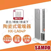 【聲寶SAMPO】陶瓷式電暖器 HX-LA04P