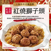 【紅豆食府】紅燒獅子頭(610g)(含運)