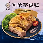 米其林必比登推薦【馨苑】香酥芋泥鴨(520g)(含運)