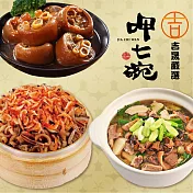 預購【呷七碗x吉晟嚴選】幸福年菜三道組F(魷魚螺肉蒜+櫻花蝦米糕+香滷豬腳)_2026春節年菜