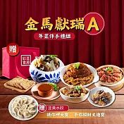 【紅豆食府】金馬獻瑞A套組 預購 01/12-01/16 出貨