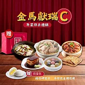 金馬獻瑞C套組 預購 01/12-01/16 出貨
