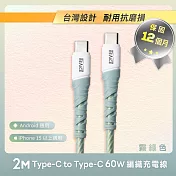【REAICE】Type-C to Type-C 2M 耐磨編織充電傳輸線 60W快充-2色可選(安卓手機/平板/i15系列以上適用) 霧綠色