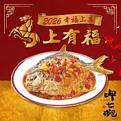 預購【呷七碗】五彩糖醋鯧魚(950公克/膾料包400公克)_2026春節年菜任選