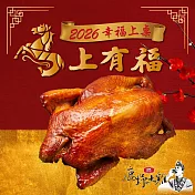 預購【大成】鹿野蔗香雞(1.3公斤/隻)_2026春節年菜任選