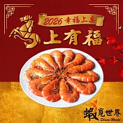 預購【蝦覓世界】紹興醉蝦(400公克/包)_2026春節年菜任選