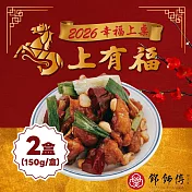 預購【鄧師傅】宮保雞丁(150公克x2盒)_2026春節年菜任選