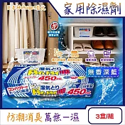 日本Hakugen白元-DRY&DRY UP家用放置型消臭防潮除濕劑3盒/組(吸濕量450ml,氯化鈣吸濕顆粒,密閉空間乾燥芳香集水盒,衣鞋櫃壁櫥清新去悶臭味) 無香深藍