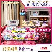 日本Hakugen白元-DRY&DRY UP家用放置型消臭防潮除濕劑3盒/組(吸濕量450ml,氯化鈣吸濕顆粒,密閉空間乾燥芳香集水盒,衣鞋櫃壁櫥清新去悶臭味) 花香粉紅