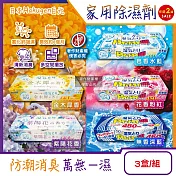 (2組6盒任選超值組)日本Hakugen白元-DRY&DRY UP家用放置型消臭防潮除濕劑3盒/組(吸濕量450ml,氯化鈣吸濕顆粒,乾燥芳香集水盒,衣鞋櫃清新去悶臭味) 皂香水藍*2組