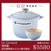 Le Creuset【海岸藍】萬用窈窕鑄鐵鍋 20cm+韓式飯碗 湯鍋 燉鍋 炒鍋 餐碗 湯碗