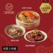【錦霞樓】年菜3件組(米糕+冰糖豬腳+牛肉湯) 1/29~2/4出貨