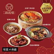 【錦霞樓】年菜4件組(米糕+牛肉湯+冰糖豬腳+魷魚螺肉蒜) 1/15~1/21出貨