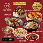 【錦霞樓】年菜7件組(佛跳牆+米糕+雞湯+海鮮羹+冰糖豬腳+魷魚螺肉蒜+牛肉湯） 1/29~2/4出貨
