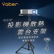 YABER 投影機散熱雲台支架 雙風扇散熱 雲台三腳架 筆電散熱架 投影機支架 投影機雲台支架 投影機雲臺支架