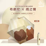 【雨之情】限量聯名 布朗尼防曬自動傘 主廚