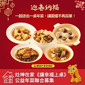 《灶神在家》《讓幸福上桌》愛心年菜募集(捐贈者不會收到商品)