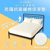 【AGAPE雅家倍】MIT台灣製防蹣抗菌床包式保潔墊 雙人5x6.2尺