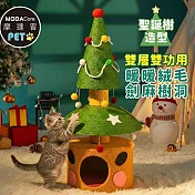 摩達客寵物-雙層雙功用暖暖絨毛劍麻聖誕樹造型樹洞貓窩+猫抓板耐磨猫咪玩具