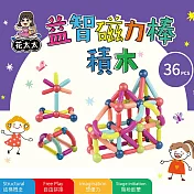 【花太太】益智DIY磁力棒積木36pcs