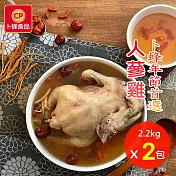 【卜蜂】人蔘雞 超值2入組(全雞,2.2kg/包)_居家料理.宴客首選.年菜必備.食補