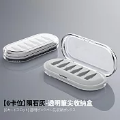 【Parkour X 跑酷】ApplePencil替換筆尖矽膠防摔透明收納盒-6格 (通用原廠蘋果筆尖收納 不占材積避免找不到)  極透灰