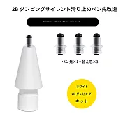 【Parkour X 跑酷】蘋果手寫筆1代2代Apple pencil Pro改造筆尖靜音耐磨防滑筆頭 1+3替換頭套組 (通用原廠蘋果筆尖、類紙膜、耐磨更流暢)  極致白感-2B