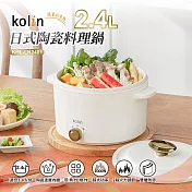 Kolin歌林2.4L日式陶瓷料理鍋 KHL-LN2401
