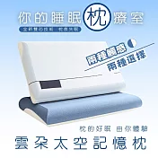 【AGAPE雅家倍】雲朵太空記憶枕 (全新雙芯技術/兩種觸感兩種選擇)
