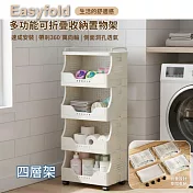 【APEX】多功能可折疊收納置物架 ( 滑輪收納車 組裝置物架 折疊層架 可折疊置物架 多層置物架 收納推車 可移動置物架 )   灰白色 四層架