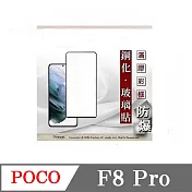 POCO F8 Pro 解鎖版  - 2.5D滿版滿膠 彩框鋼化玻璃保護貼 9H 螢幕保護貼 黑邊