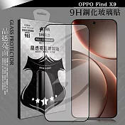 VXTRA 全膠貼合 OPPO Find X9 滿版疏水疏油9H鋼化頂級玻璃膜(黑)