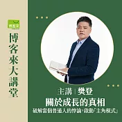 (電子票) 【博客來大講堂-1月】 樊登《關於成長的真相》 1/17講座報名【受託代銷】