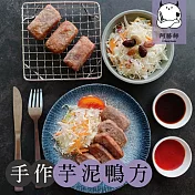 【阿勝師】芋頭鴨方(400g/包) 1/26-2/6出貨