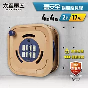 【太星電工】蓋安全四開四插2P輪座延長線15A 17米(1700公分)/過載保護/過熱保護/防塵蓋 ORB44217