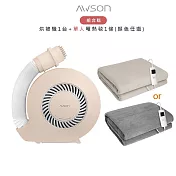 【超值組合購】AWSON歐森 PTC陶瓷加熱立體暖風烘被機 QD-4583+單人型電熱毯 AWEB-018/019- 烘被機+單人電熱毯(米色)